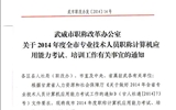 <轉(zhuǎn)>武威市職稱改革辦公室關(guān)于2014年度全市專業(yè)技術(shù)人員職稱計(jì)算機(jī)應(yīng)用能力考試、培訓(xùn)工作有關(guān)事宜的通知