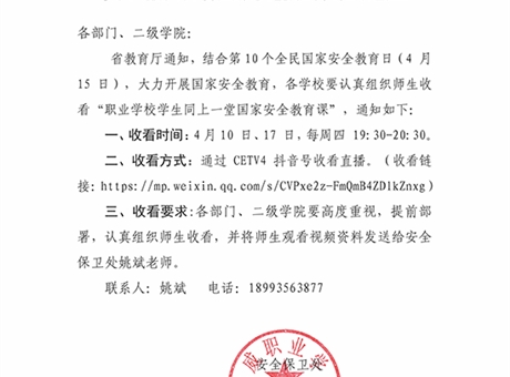 關(guān)于組織收看國家安全教育課的通知