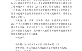 武威職業(yè)學(xué)院關(guān)于楊發(fā)濤轉(zhuǎn)學(xué)（轉(zhuǎn)入）的公示