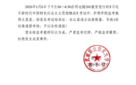 2025-2026學(xué)年第一學(xué)期期末考試監(jiān)考通報(bào)(二)