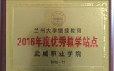 我院榮獲蘭州大學(xué)“2016年度優(yōu)秀學(xué)習(xí)中心”、“2016年度優(yōu)秀教學(xué)站點(diǎn)”