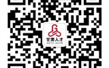 關(guān)于舉辦2018年全國(guó)人力資源市場(chǎng)高校畢業(yè)生就業(yè)服務(wù)周甘肅省人才招聘大會(huì)的公告