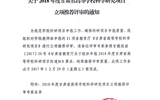 關于2018年度甘肅省高等學?？茖W研究項目立項推薦評審的通知
