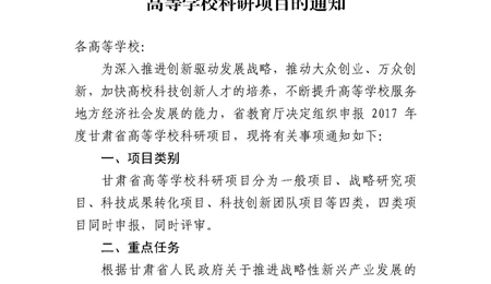 甘肅省教育廳關(guān)于申報(bào)2017年度甘肅省高等學(xué)?？蒲许?xiàng)目的通知