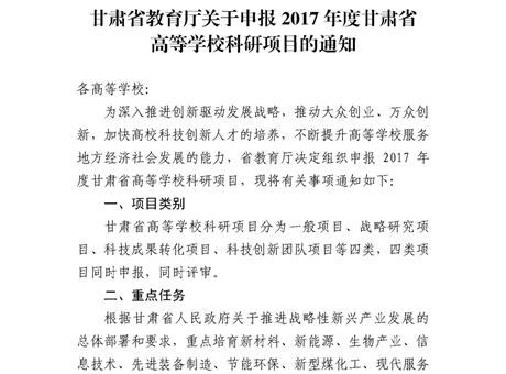 甘肅省教育廳關(guān)于申報(bào)2017年度甘肅省高等學(xué)?？蒲许?xiàng)目的通知