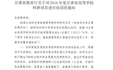 轉(zhuǎn)發(fā)甘肅省教育廳《關(guān)于2016年度甘肅省高等學(xué)?？蒲许?xiàng)目結(jié)項(xiàng)的通知》