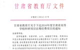 轉(zhuǎn)發(fā)甘肅省財(cái)政廳 教育廳文件 關(guān)于下達(dá)2016年度甘肅省高等學(xué)?？蒲许?xiàng)目自籌經(jīng)費(fèi)項(xiàng)目的通知