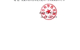 轉(zhuǎn)發(fā)武威市科學(xué)技術(shù)局關(guān)于科技成果第三方評價機(jī)構(gòu)的公告