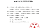轉(zhuǎn)發(fā)甘肅省教育廳《轉(zhuǎn)發(fā)教育部關工委關于申報教育部關工委2018年度研究課題的通知》