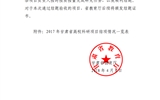 甘肅省教育廳關于2017年甘肅省高?？蒲许椖拷Y(jié)項情況的通知