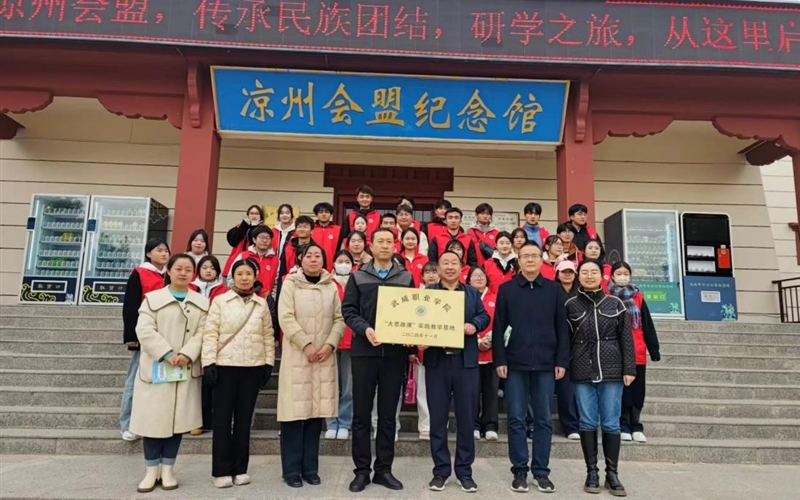 學(xué)校與涼州會盟紀念館舉行共建“大思政課”實踐教學(xué)基地簽約掛牌儀式暨實踐教學(xué)活動