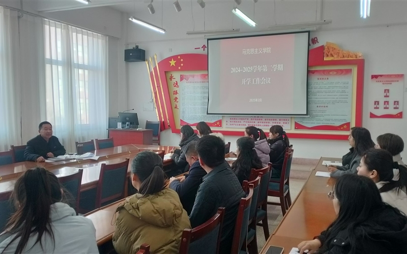 馬克思主義學(xué)院召開新學(xué)期開學(xué)工作會議