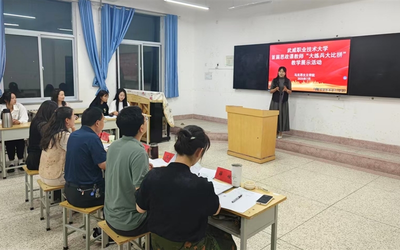 武威職業(yè)技術(shù)大學(xué)舉辦首屆思政課教師“大練兵大比拼”教學(xué)展示活動(dòng)