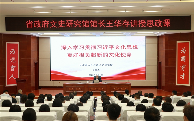甘肅省人民政府文史研究館黨組書記、館長王華存到武威職業(yè)技術(shù)大學(xué)為師生講授思政課