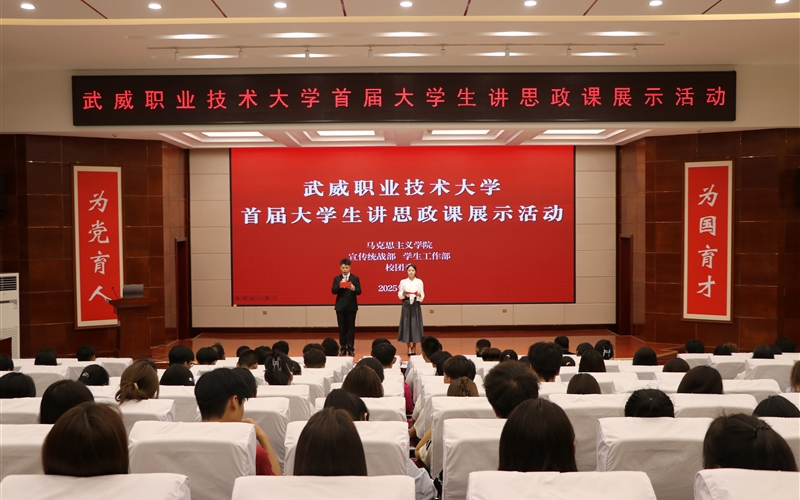 武威職業(yè)技術(shù)大學(xué)舉辦首屆大學(xué)生講思政課展示活動(dòng)