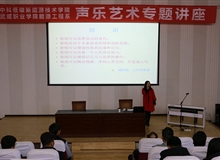 能源工程系舉辦聲樂(lè)藝術(shù)專題講座