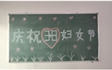 汽車工程系女教師、女同學(xué)歡慶“3·8婦女節(jié)”