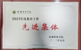 我院獲得2023年教育工作先進(jìn)集體榮譽稱號