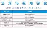 藝術與教育學院2024年招生專業(yè)一覽表