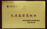 喜報(bào)！學(xué)院黨總支獲2024年武威職業(yè)學(xué)院“先進(jìn)基層黨組織”榮譽(yù)稱(chēng)號(hào)