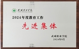 喜報(bào)！學(xué)院獲得2024年武威職業(yè)學(xué)院“教育工作先進(jìn)集體”榮譽(yù)稱號(hào)