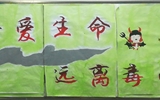 “珍愛生命，遠(yuǎn)離毒品”活動