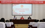 學院“青馬工程”2019年大學生骨干培訓班開班
