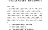 關于2022-2023年度“甘肅省五四紅旗團委”、“甘肅省優(yōu)秀共青團干部”擬推薦對象的公示