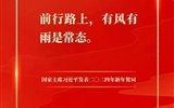 踔厲奮發(fā)，建功新征程——我校團(tuán)員青年熱議習(xí)近平主席二〇二四年新年賀詞