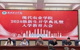 現代農業(yè)學院舉行2024級新生開學典禮暨入學教育大會