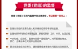 黨員領(lǐng)導(dǎo)干部看這里！一圖讀懂《中國共產(chǎn)黨黨內(nèi)監(jiān)督條例》