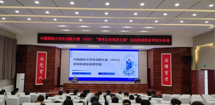 學(xué)校組織開展中國國際大學(xué)生創(chuàng)新大賽（2025）宣講活動