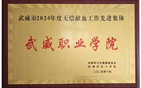 學校被評為武威市2024年度無償獻血工作先進單位