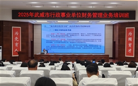 學(xué)校承辦2025年全市行政事業(yè)單位財(cái)務(wù)管理業(yè)務(wù)培訓(xùn)班