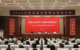 2025年度武威市律師業(yè)務培訓班在武威職業(yè)技術大學順利開班