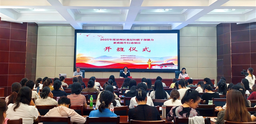 2025年度涼州區(qū)基層?jì)D聯(lián)干部能力素質(zhì)提升行動(dòng)項(xiàng)目在武威職業(yè)技術(shù)大學(xué)順利開(kāi)班