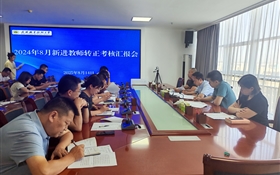 武威職業(yè)技術(shù)大學(xué)組織開(kāi)展新進(jìn)教師轉(zhuǎn)正匯報(bào)會(huì)