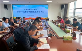 武威職業(yè)技術大學召開2025年秋季學期迎新工作協(xié)調(diào)會