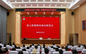 武威職業(yè)技術(shù)大學隆重舉行新入職教師培訓班開班儀式