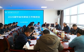 武威職業(yè)技術大學召開2026屆畢業(yè)生就業(yè)工作推進會