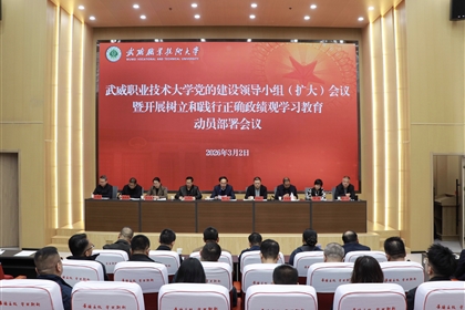 學(xué)校召開黨的建設(shè)領(lǐng)導(dǎo)小組（擴(kuò)大）會議安排部署樹立和踐行正確政績觀學(xué)習(xí)教育