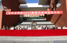 学院2017级新生军训动员大会