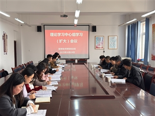 學(xué)校黨委委員、副校長(zhǎng)田迎春列席旁聽醫(yī)學(xué)技術(shù)學(xué)院黨總支理論學(xué)習(xí)中心組學(xué)習(xí)（擴(kuò)大）會(huì)議