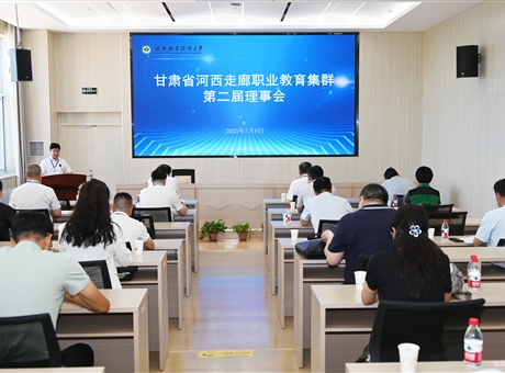 甘肅省河西走廊職業(yè)教育集群第二屆理事會年會在武威職業(yè)技術大學順利召開